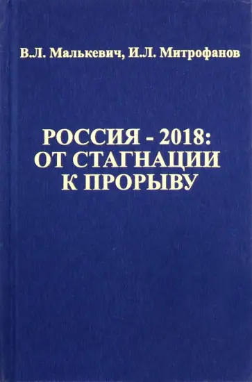 Малькевич, Митрофанов - Россия -2018. От стагнации к прорыву обложка книги