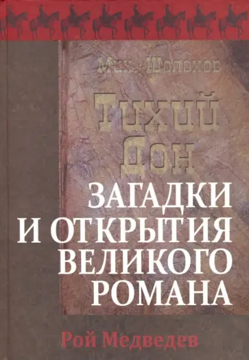 Рой Медведев - "Тихий Дон". Загадки и открытия великого романа обложка книги