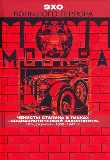 Эхо Большого террора. Том 3. Чекисты Сталина в тисках социалистической законности. Эго-документы обложка книги