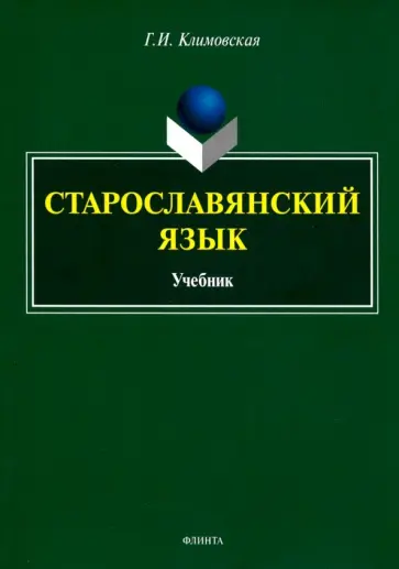 Галина Климовская - Старославянский язык. Учебник обложка книги