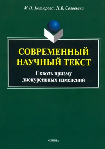 Котюрова, Соловьева - Современный научный текст. Сквозь призму дискурсивных изменений. Монография обложка книги