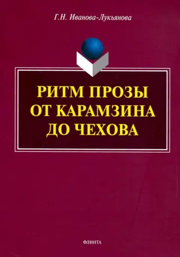 Галина Иванова-Лукьянова - Ритм прозы от Карамзина до Чехова. Монография обложка книги