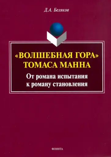 Дмитрий Беляков - "Волшебная гора" Томаса Манна. От романа испытания к роману становления. Монография обложка книги