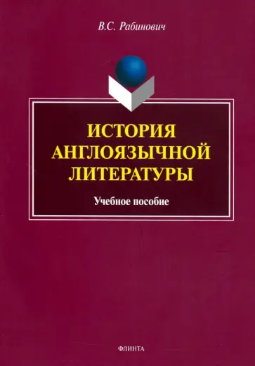 Валерий Рабинович - История англоязычной литературы. Учебное пособие Валерий Рабинович - История англоязычной литературы. Учебное пособие обложка книги