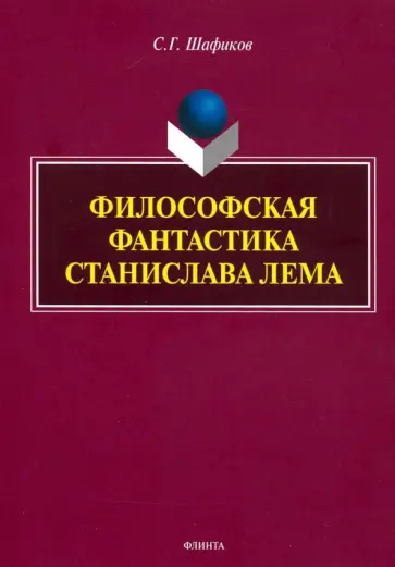 Сагит Шафиков - Философская фантастика Станислава Лемма. Монография обложка книги