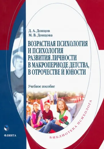 Донцов, Донцова - Возрастная психология и психология развития в макропериоде детства, в отрочестве и юности обложка книги