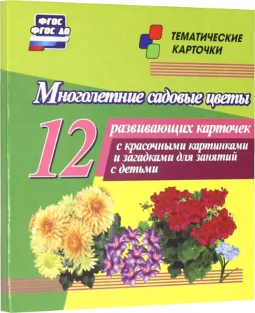 Многолетние садовые цветы. 12 развивающих карточек с красочными картинками, стихами и загадками Многолетние садовые цветы. 12 развивающих карточек с красочными картинками, стихами и загадками обложка книги