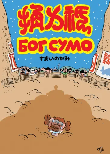 Гоша Магер - Бог Сумо обложка книги