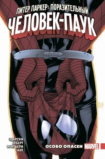 Чип Здарски - Питер Паркер. Поразительный Человек-Паук. Том 2. Особо опасен обложка книги