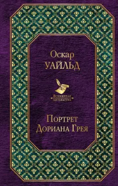 Оскар Уайльд - Портрет Дориана Грея обложка книги