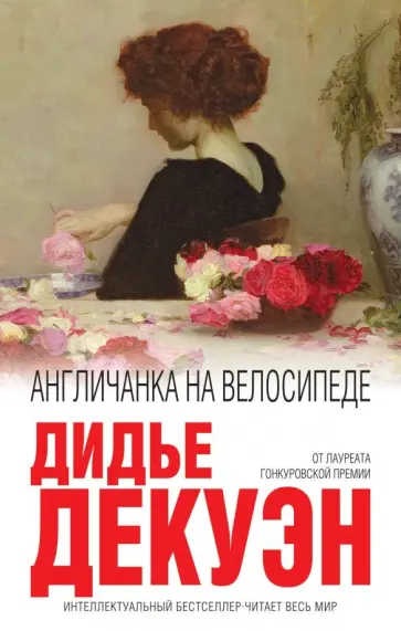 Дидье Декуэн - Англичанка на велосипеде Дидье Декуэн - Англичанка на велосипеде обложка книги
