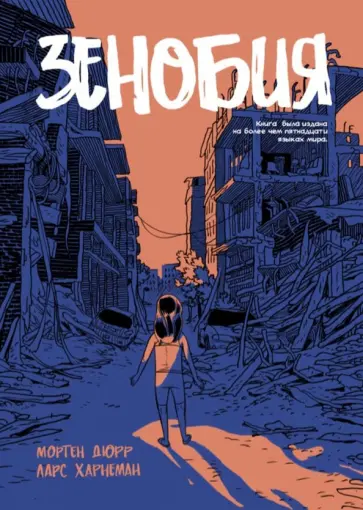 Мортен Дюрр - Зенобия Мортен Дюрр - Зенобия обложка книги