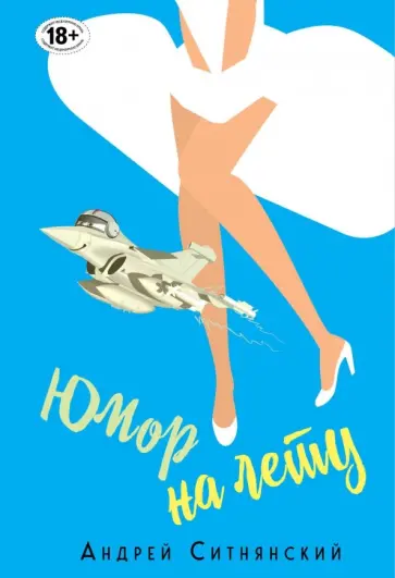 Андрей Ситнянский - Юмор на лету обложка книги