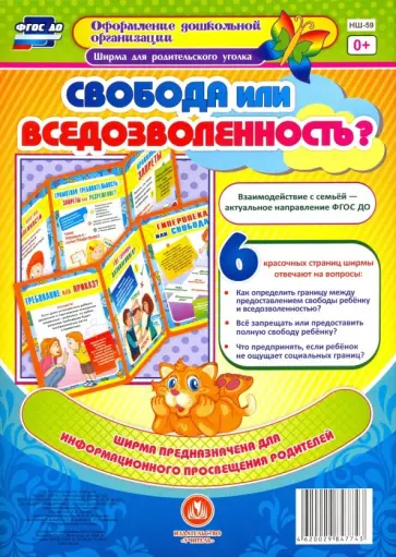 Свобода или вседозволенность? Ширмы с информацией для родителей и педагогов из 6 секций. ФГОС ДО обложка книги