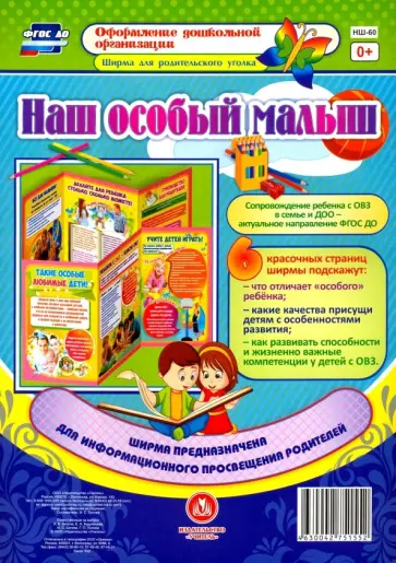 Наш особый малыш. Ширмы с информацией для родителей и педагогов из 6 секций. ФГОС ДО обложка книги