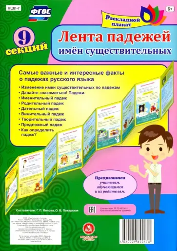 Лента падежей имен существительных (А4, 9 секций). ФГОС обложка книги