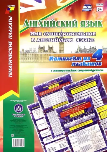 Комплект плакатов. Английский язык. Имя существительное в английском языке, 4 плаката, А3. ФГОС обложка книги