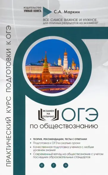 Сергей Маркин - Обществознание. Практический курс подготовки к ОГЭ Сергей Маркин - Обществознание. Практический курс подготовки к ОГЭ обложка книги