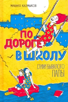 Михаил Калмыков - По дороге в школу. Стихи бывалого папы Михаил Калмыков - По дороге в школу. Стихи бывалого папы обложка книги