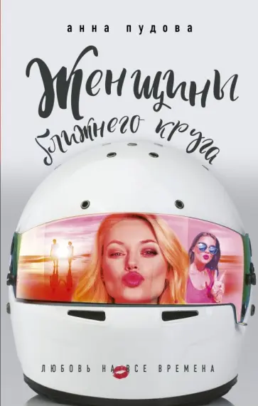 Анна Пудова - Женщины ближнего круга обложка книги