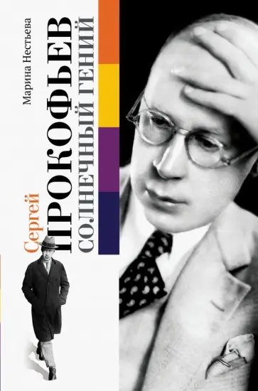Марина Нестьева - Сергей Прокофьев. Солнечный гений обложка книги