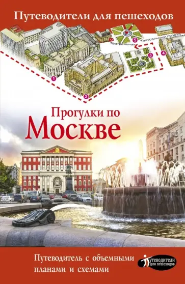 Вадим Сингаевский - Прогулки по Москве Вадим Сингаевский - Прогулки по Москве обложка книги