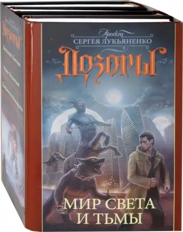 Кузнецов, Макарова - Дозоры. Мир Света и Тьмы Кузнецов, Макарова - Дозоры. Мир Света и Тьмы обложка книги