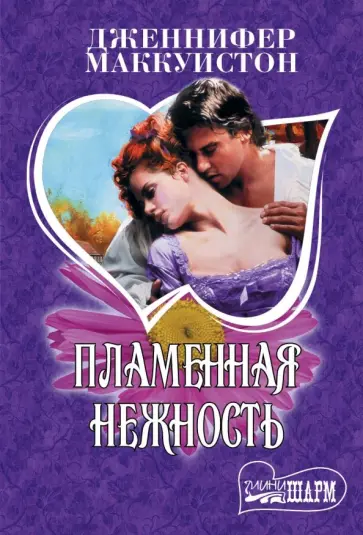 Дженнифер Маккуистон - Пламенная нежность обложка книги