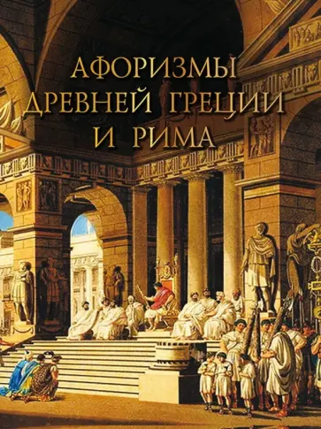 Афоризмы Древней Греции и Рима Афоризмы Древней Греции и Рима обложка книги