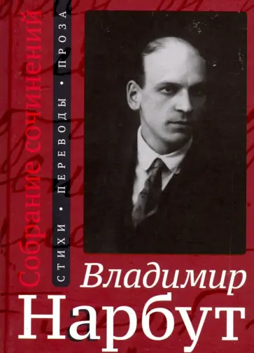 Владимир Нарбут - Собрание сочинений. Стихи. Переводы. Проза обложка книги