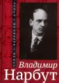 Нарбут Владимир Иванович