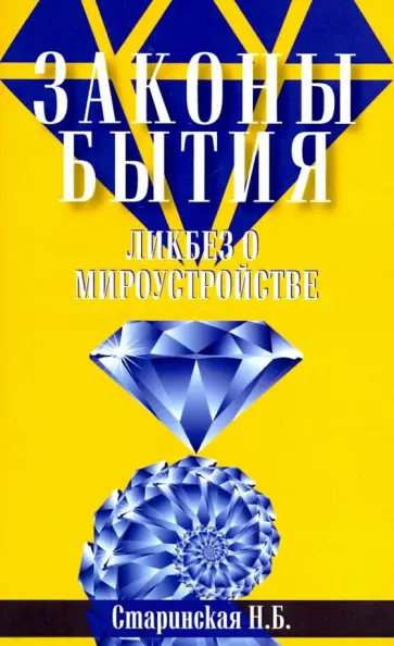 Наталия Старинская - Законы бытия. Ликбез о мироустройстве обложка книги