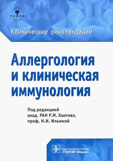 Хаитов, Ильина - Аллергология и клиническая иммунология. Клинические рекомендации Хаитов, Ильина - Аллергология и клиническая иммунология. Клинические рекомендации обложка книги