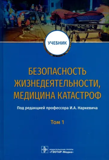 Блинов, Гребенюк - Безопасность жизнедеятельности, медицина катастроф. Учебник. В 2-х томах. Том 1 Блинов, Гребенюк - Безопасность жизнедеятельности, медицина катастроф. Учебник. В 2-х томах. Том 1 обложка книги