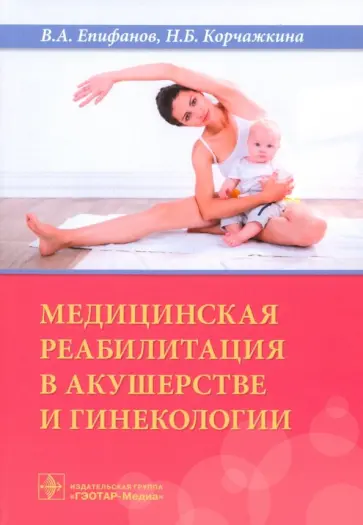 Епифанов, Епифанов - Медицинская реабилитация в акушерстве и гинекологии Епифанов, Епифанов - Медицинская реабилитация в акушерстве и гинекологии обложка книги