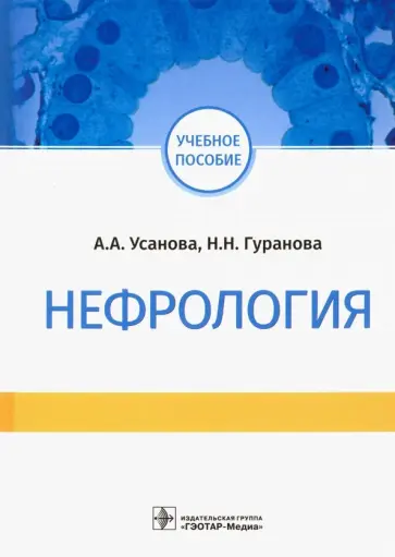 Усанова, Гуранова - Нефрология. Учебное пособие Усанова, Гуранова - Нефрология. Учебное пособие обложка книги