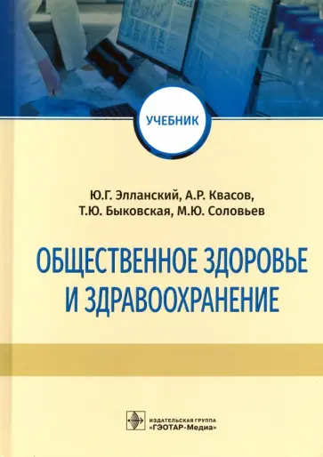 Элланский, Быковская - Общественное здоровье и здравоохранение. Учебник обложка книги