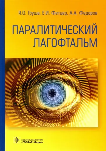 Груша, Фетцер - Паралитический лагофтальм обложка книги