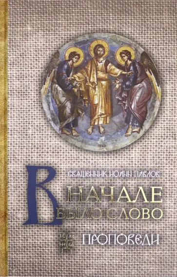 Иоанн Священник - В начале было Слово. Проповеди обложка книги