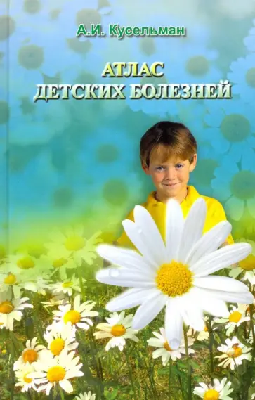 Алексей Кусельман - Атлас детских болезней обложка книги