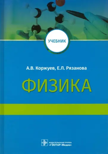 Коржуев, Рязанова - Физика. Учебник для медицинских вузов обложка книги