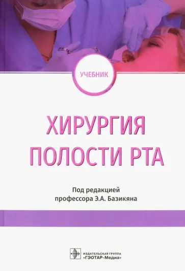 Базикян, Чунихин - Хирургия полости рта. Учебник Базикян, Чунихин - Хирургия полости рта. Учебник обложка книги