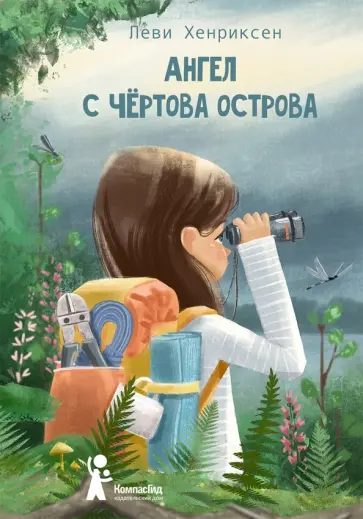 Леви Хенриксен - Ангел с Чертова острова Леви Хенриксен - Ангел с Чертова острова обложка книги