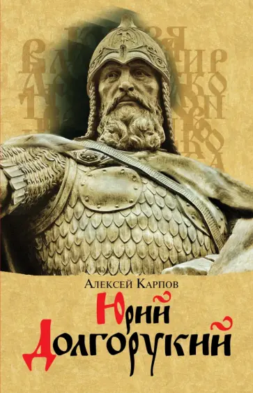 Алексей Карпов - Юрий Долгорукий Алексей Карпов - Юрий Долгорукий обложка книги