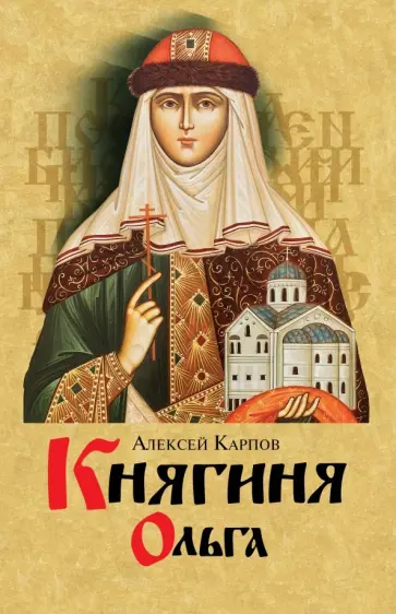 Алексей Карпов - Княгиня Ольга Алексей Карпов - Княгиня Ольга обложка книги