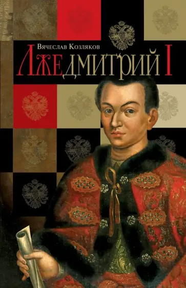 Вячеслав Козляков - Лжедмитрий I обложка книги