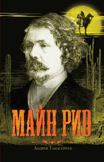 Андрей Танасейчук - Майн Рид. Жил отважный капитан Андрей Танасейчук - Майн Рид. Жил отважный капитан обложка книги