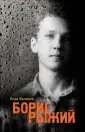 Фаликов Илья Зиновьевич