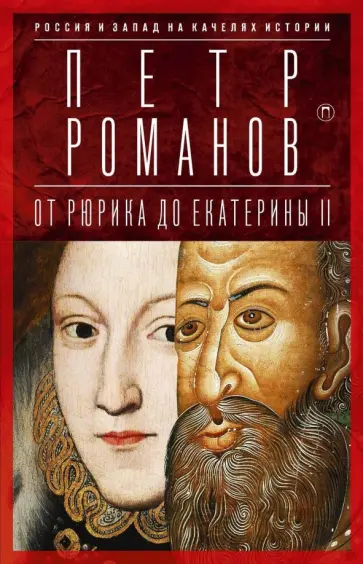 Петр Романов - Россия и Запад на качелях истории. От Рюрика до Екатерины II обложка книги