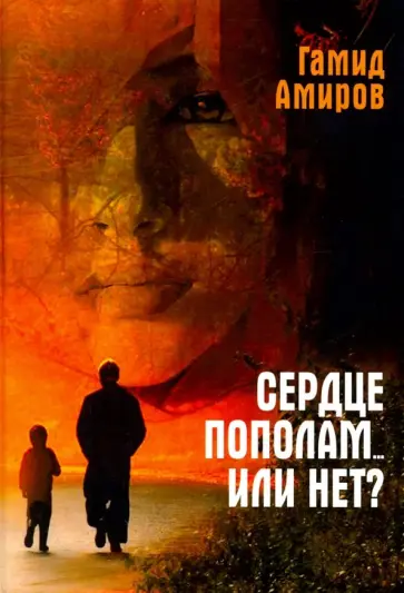 Гамид Амиров - Сердце пополам... или нет? обложка книги
